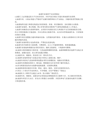 油漆作ۥ业场所安全管理规定精选 