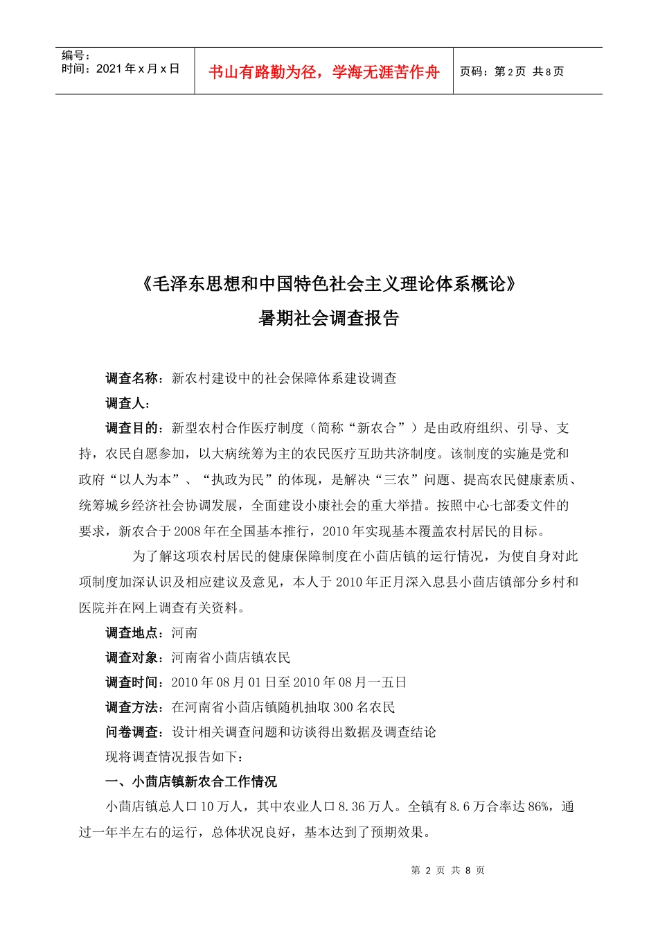 论新农村建设中的社会保障体系建设的调查_第2页