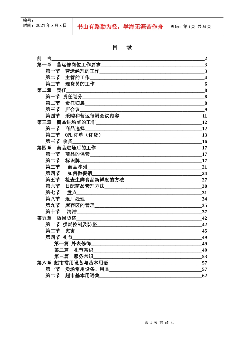 鄂尔多斯天佐购物广场超市营运手册_第2页