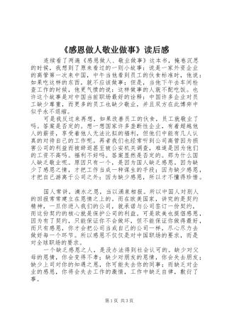 《感恩做人敬业做事》读后感