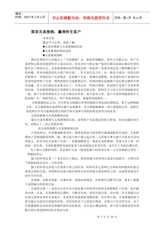 现代推销--如何赢得终生客户