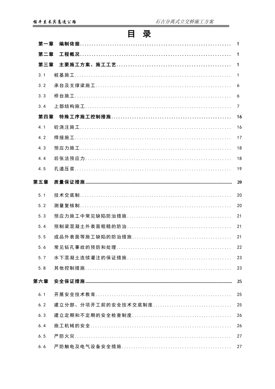 石古分离式立交桥施工方案_第1页