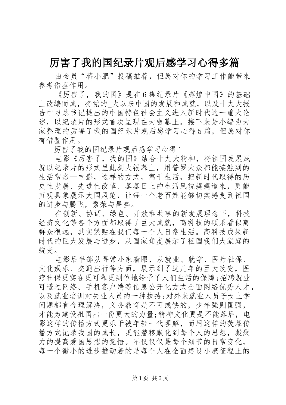 厉害了我的国纪录片观后感学习心得多篇_第1页