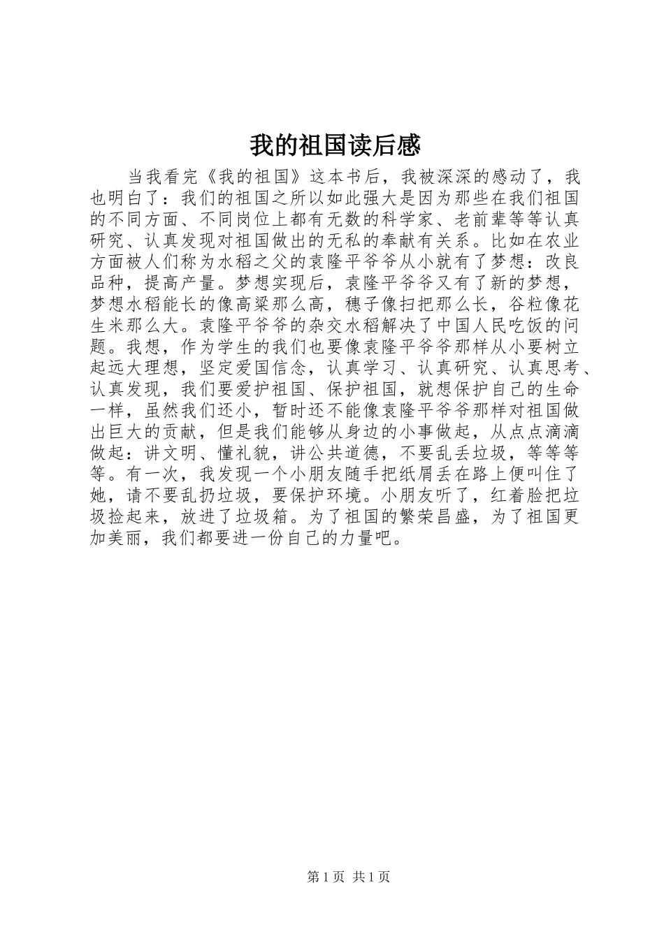 我的祖国读后感_第1页