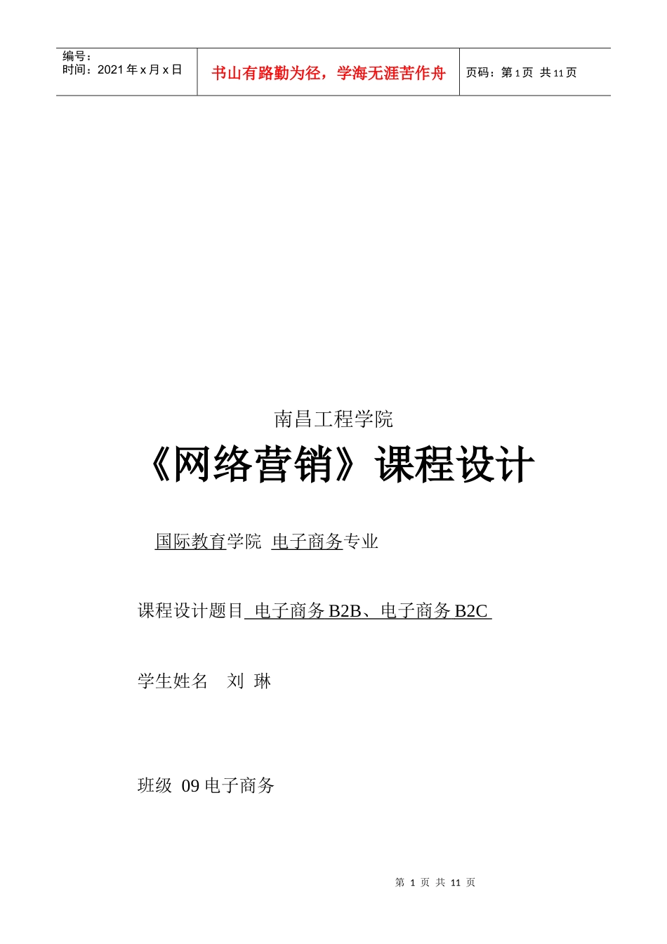 网络营销》课程设计_第1页