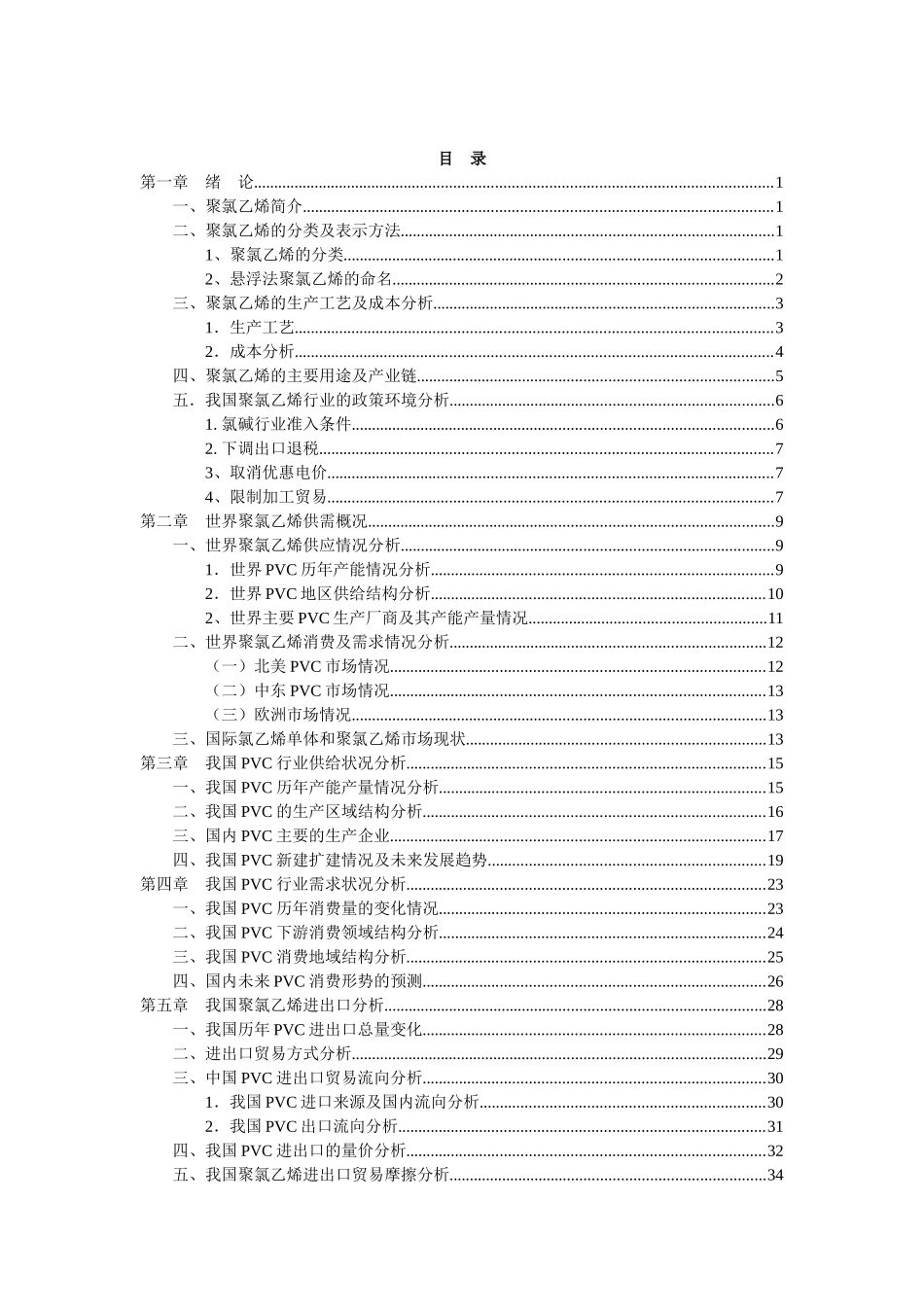 聚氯乙烯现货市场调研_第2页