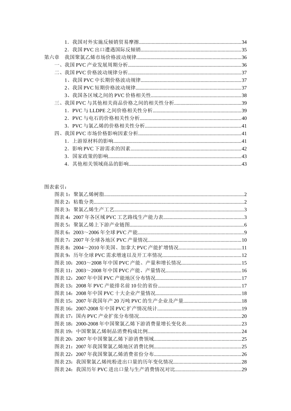 聚氯乙烯现货市场调研_第3页