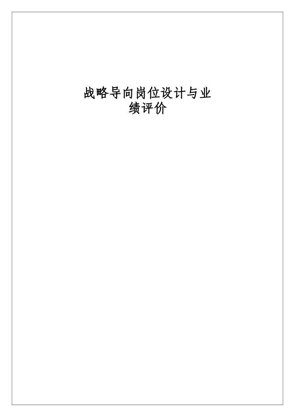 某某公司战略导向岗位设计与业绩评价_第2页