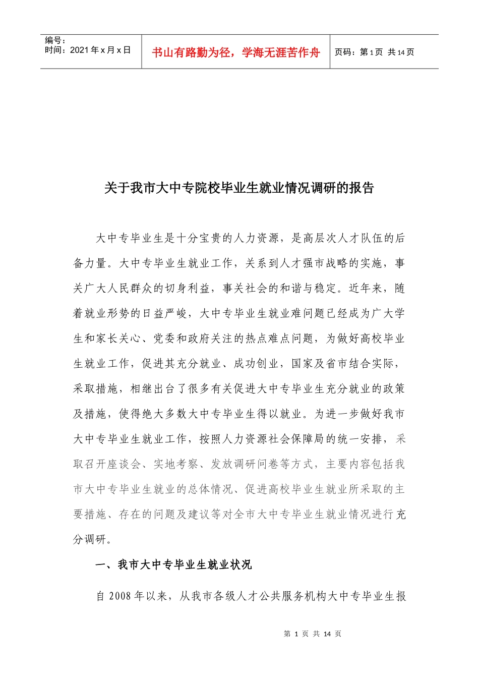 有关我市大中专院校毕业生就业情况调研的报告_第1页