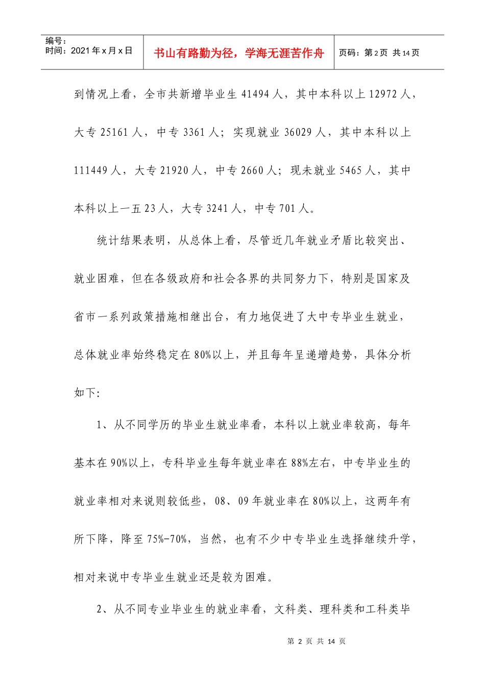 有关我市大中专院校毕业生就业情况调研的报告_第2页