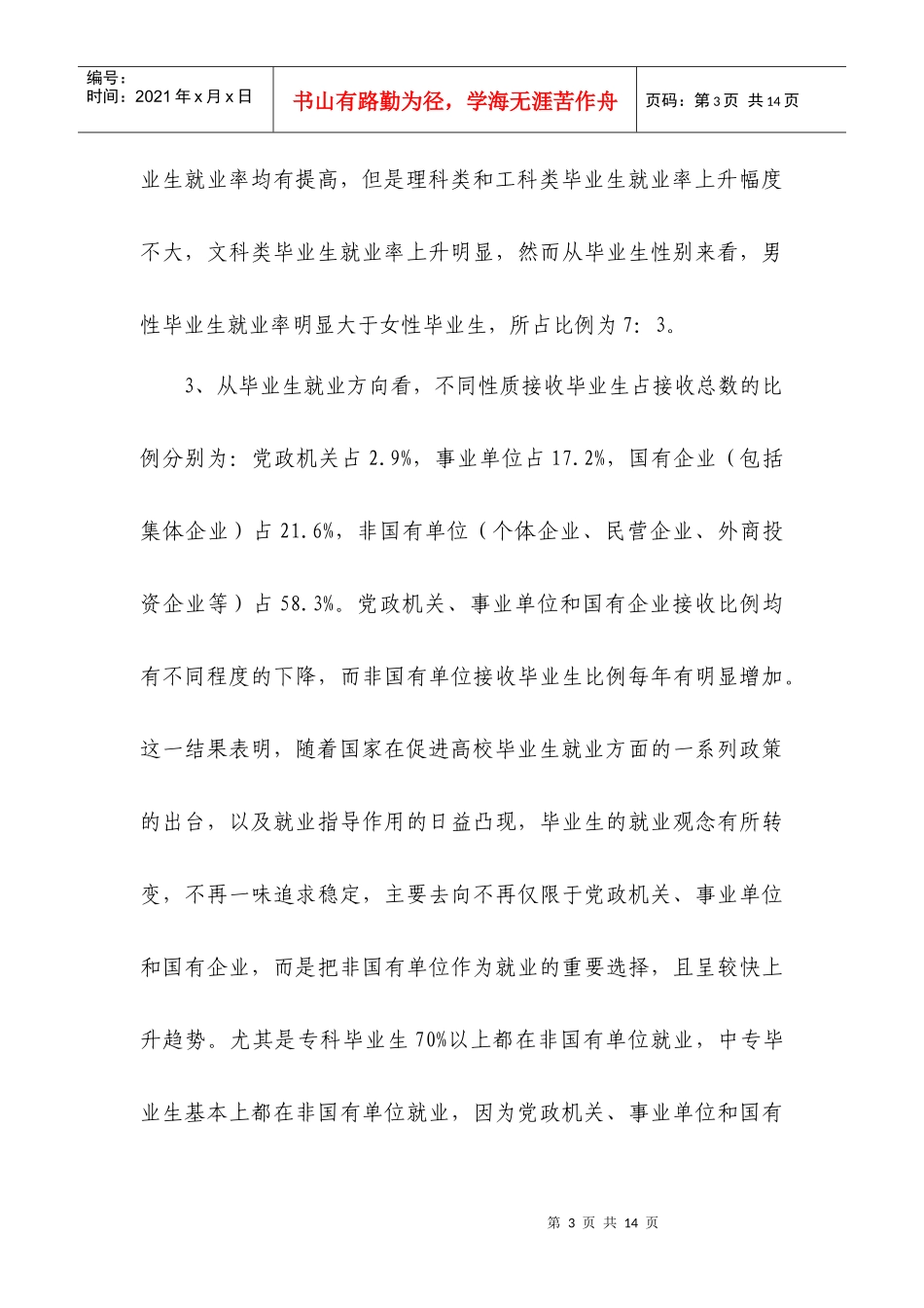 有关我市大中专院校毕业生就业情况调研的报告_第3页