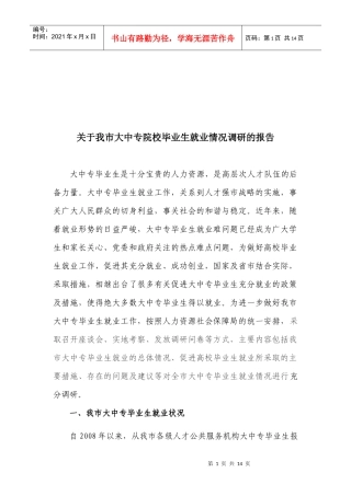 有关我市大中专院校毕业生就业情况调研的报告