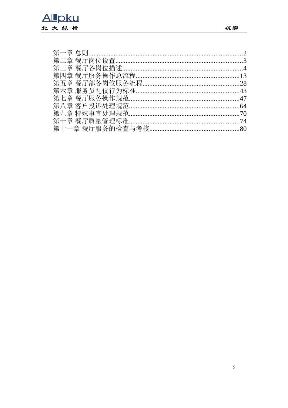 连锁店餐厅服务管理手册(DOC102页)_第2页