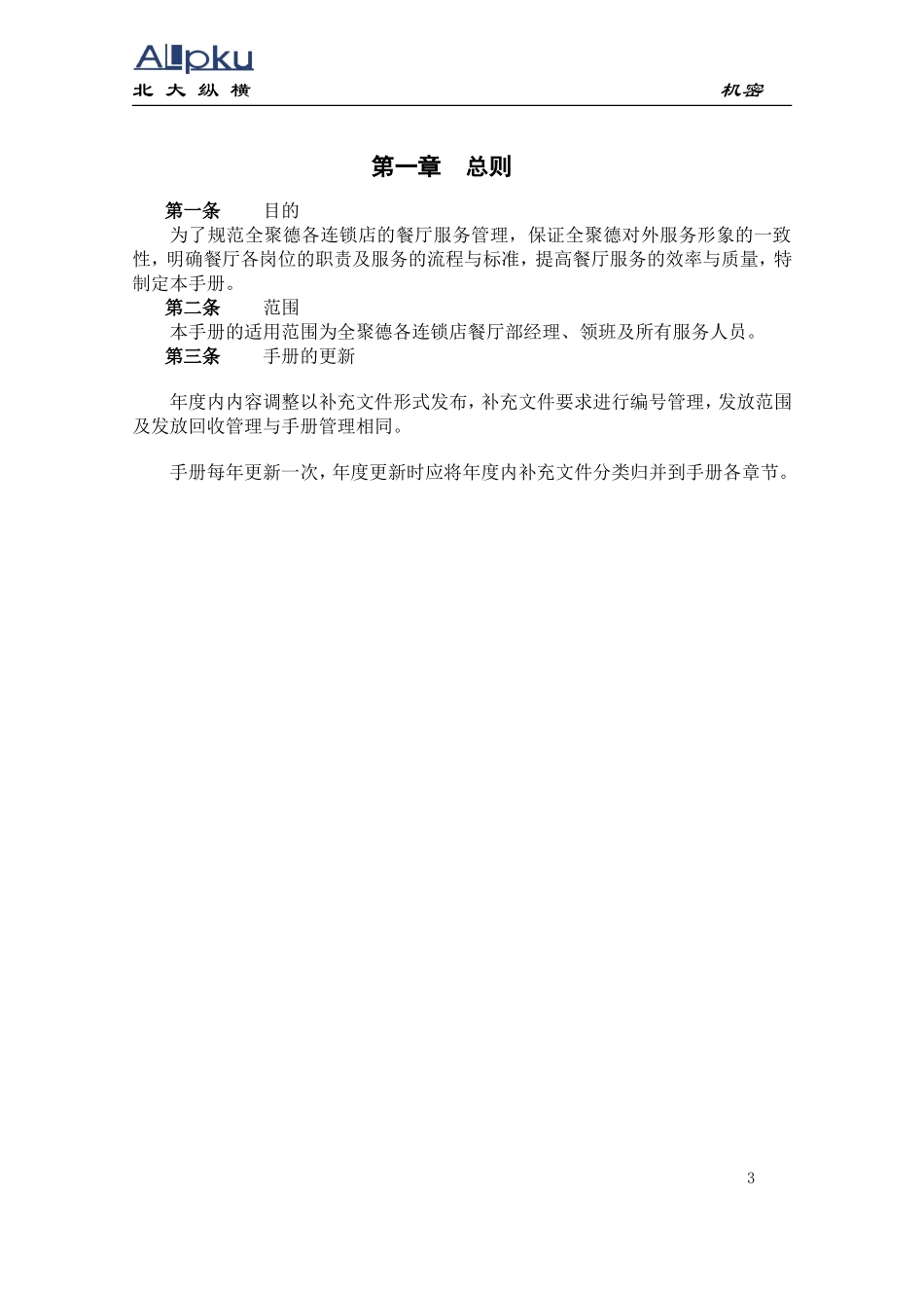连锁店餐厅服务管理手册(DOC102页)_第3页