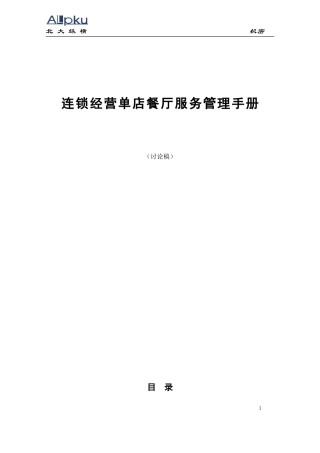 连锁店餐厅服务管理手册(DOC102页)