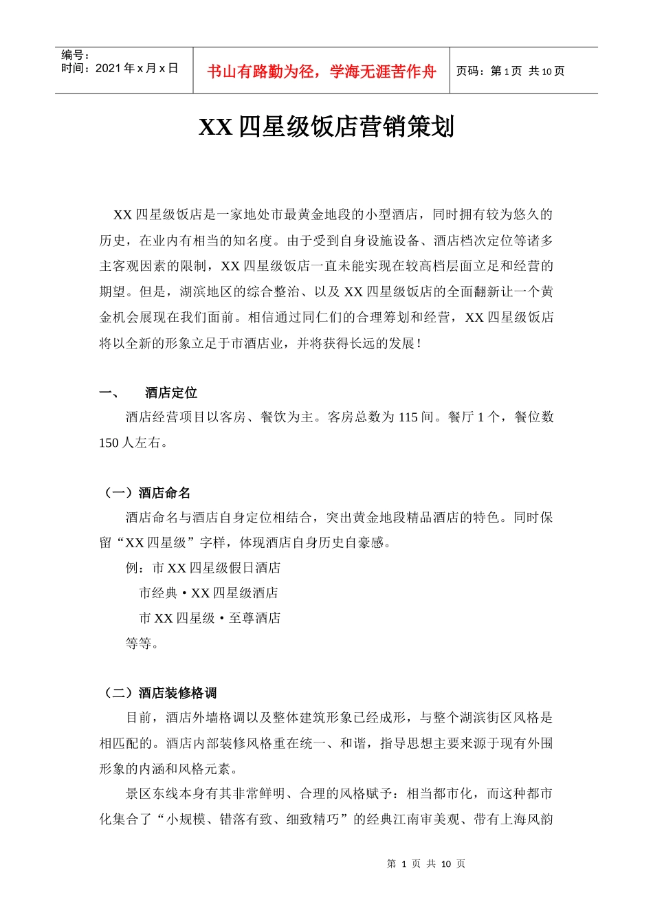 某四星级饭店营销策划_第1页