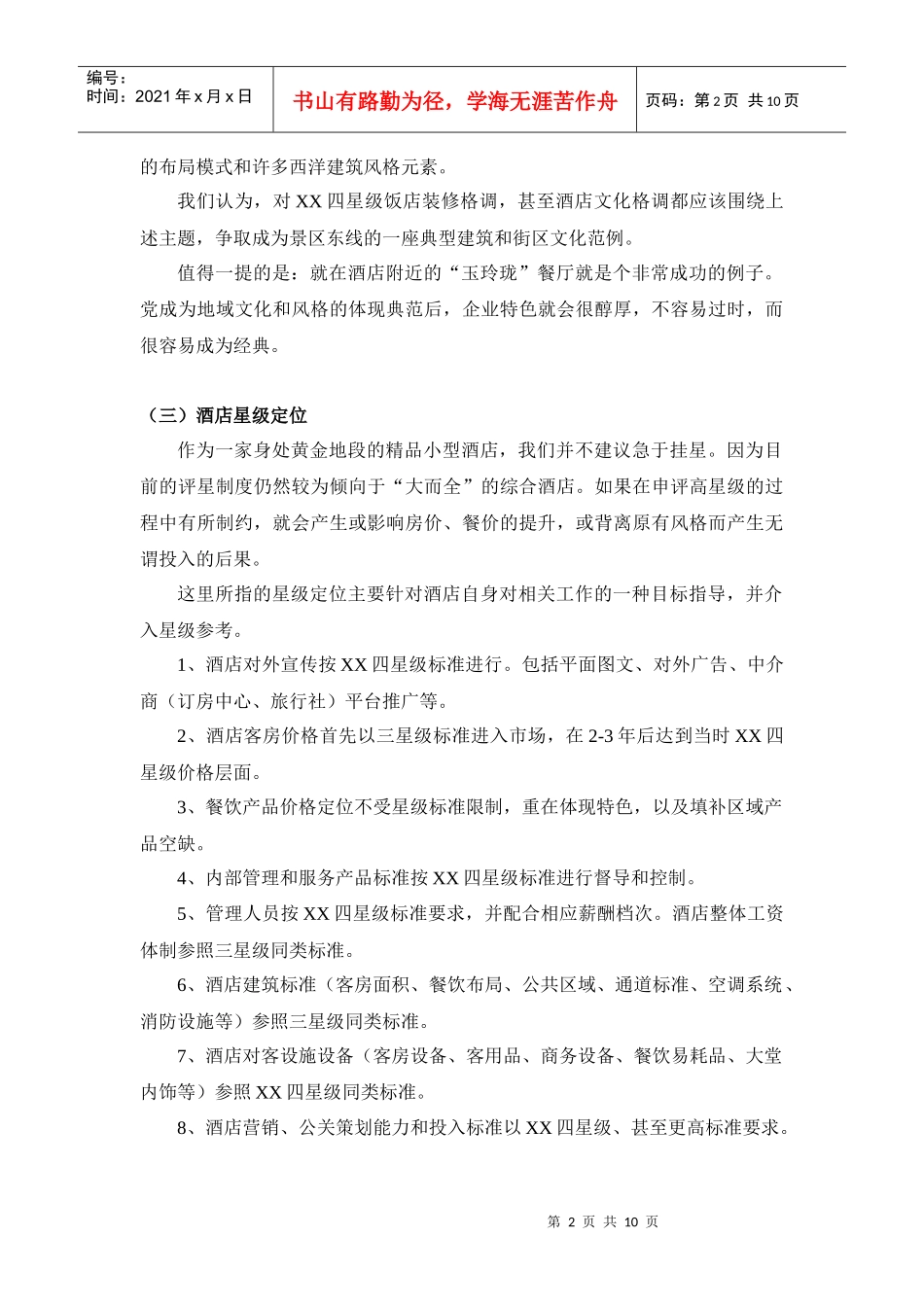 某四星级饭店营销策划_第2页