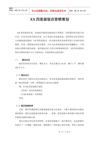 某四星级饭店营销策划