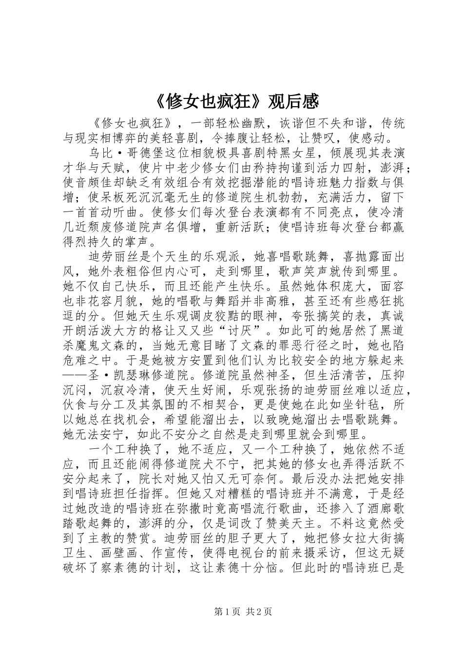 《修女也疯狂》观后感_第1页