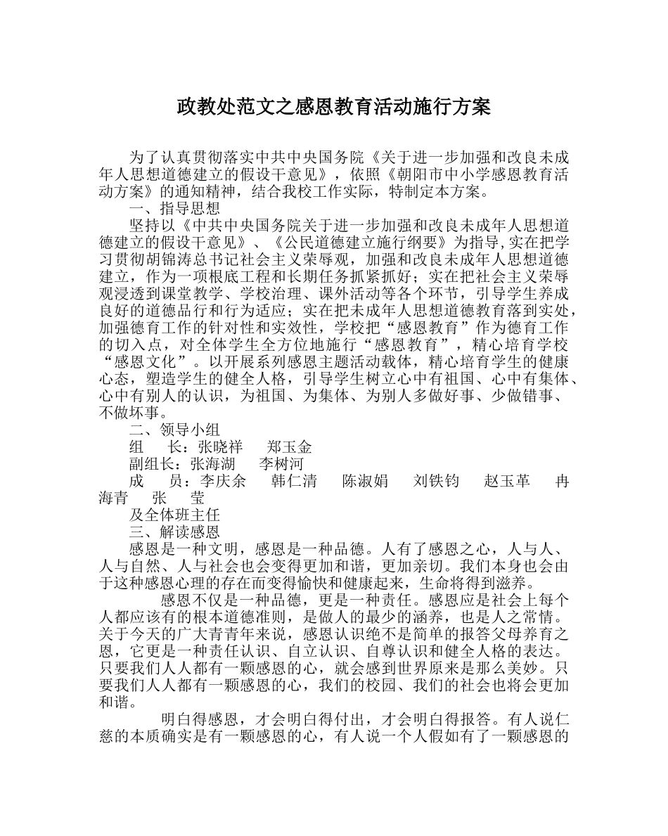 政教处范文感恩教育活动实施方案 _第1页