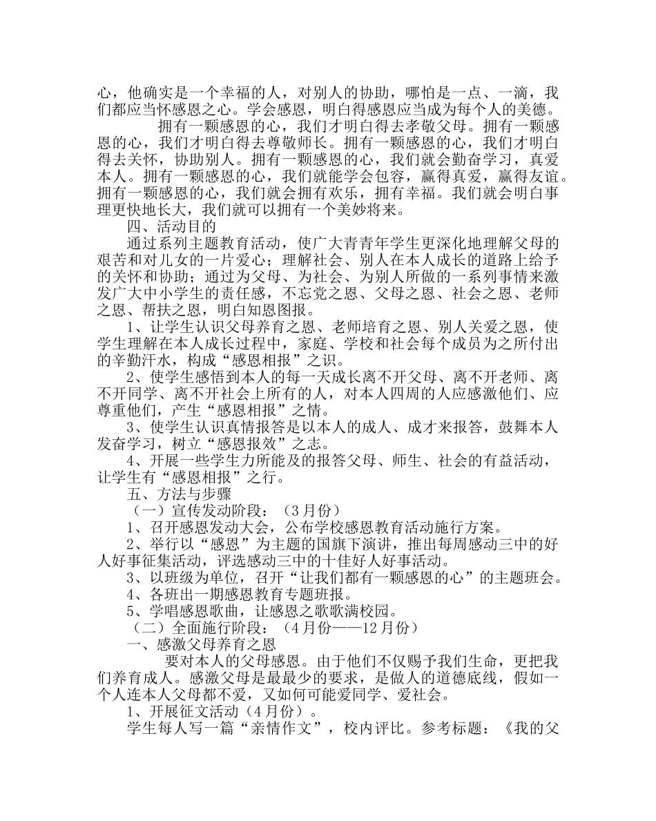政教处范文感恩教育活动实施方案 _第2页