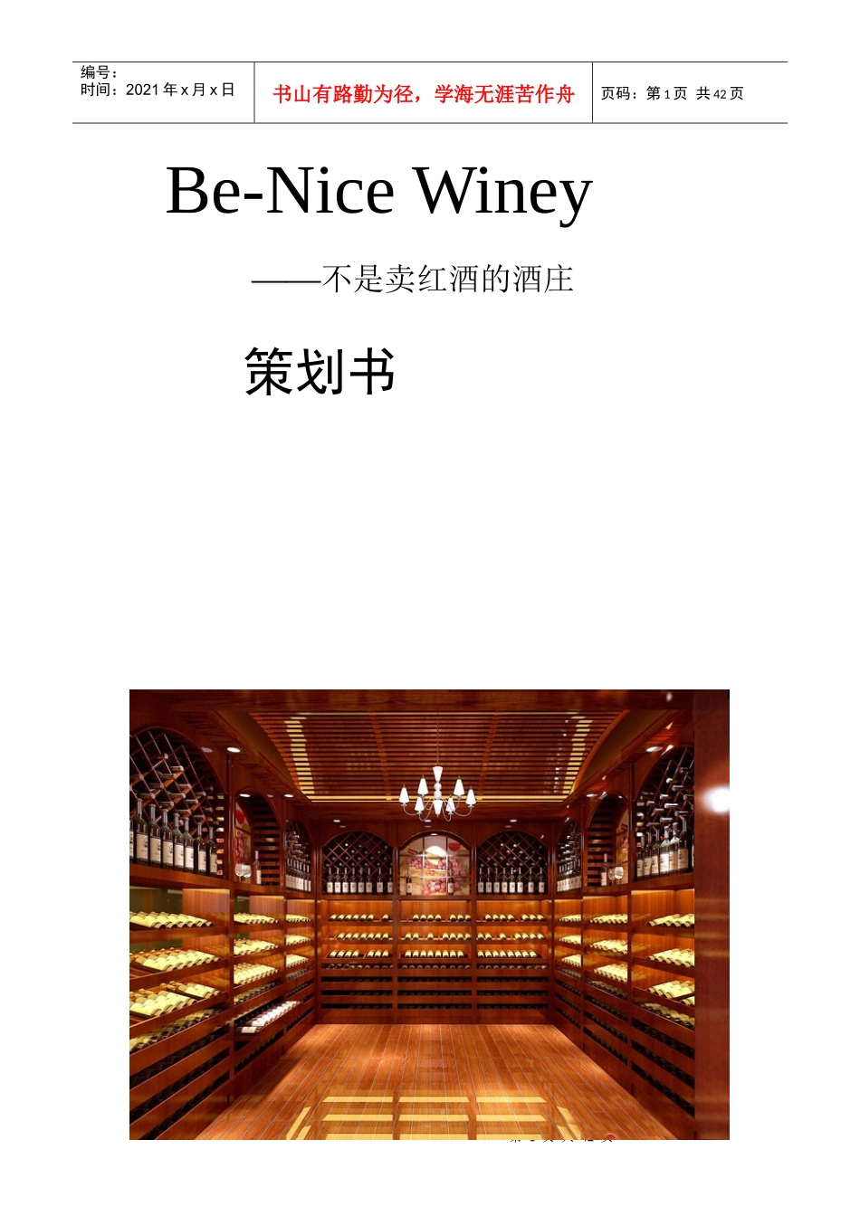 红酒营销方案333_第1页