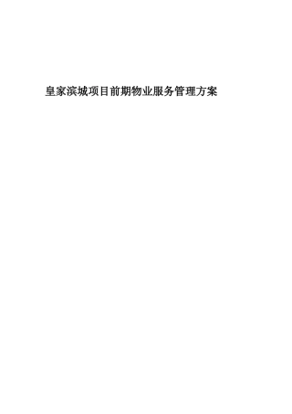 高端住宅项目前期物业服务管理方案
