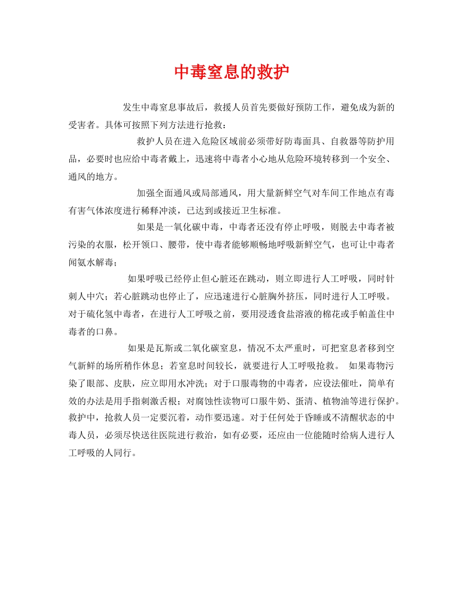 《安全常识-灾害防范》之中毒窒息的救护 _第1页