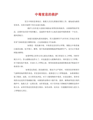 《安全常识-灾害防范》之中毒窒息的救护 