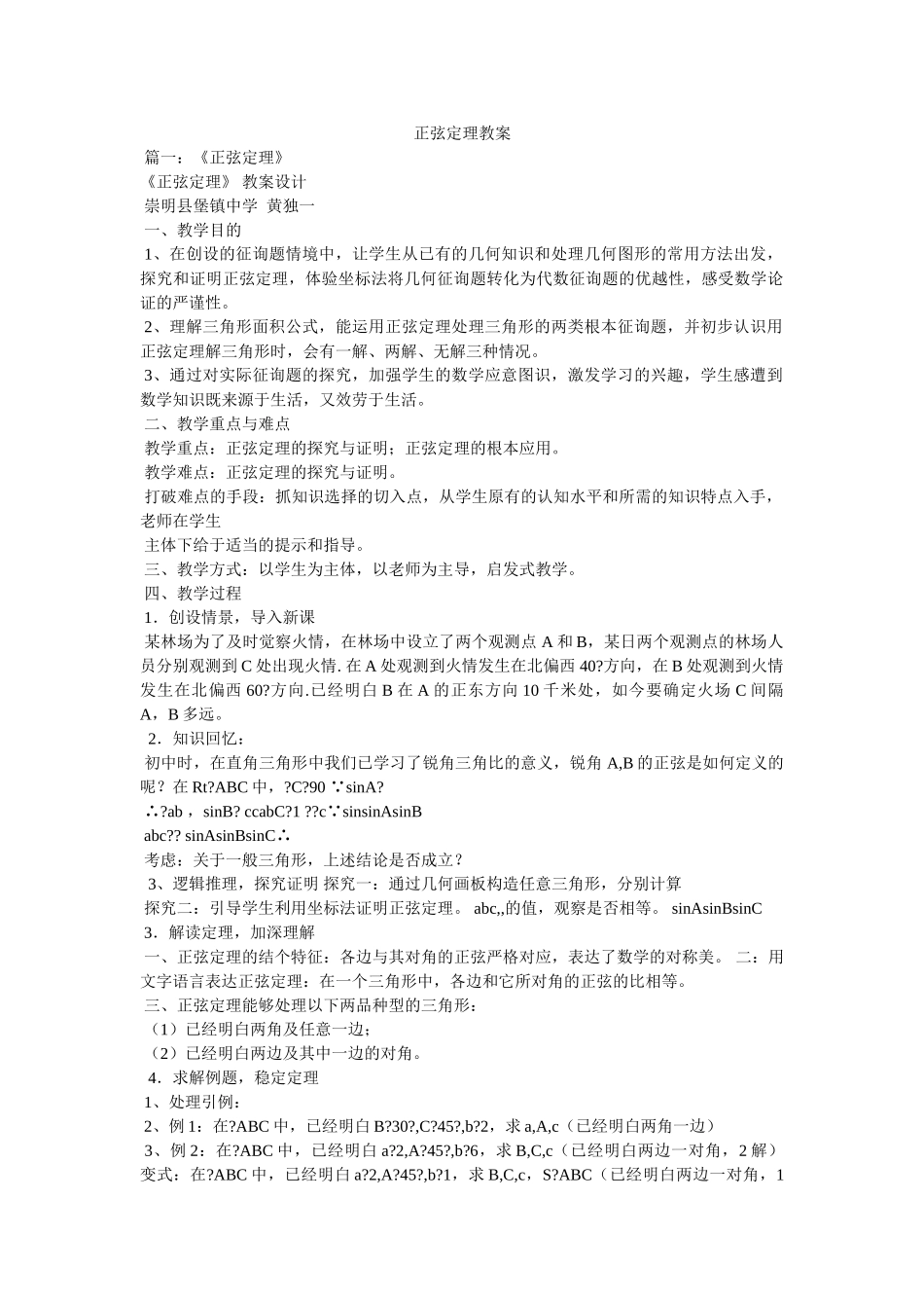 正弦定ۥ理教案精选 _第1页