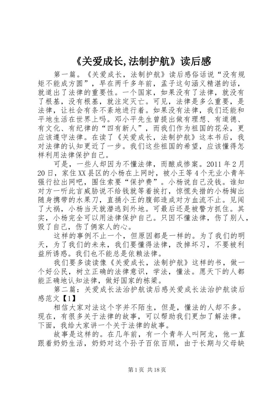 《关爱成长,法制护航》读后感_第1页