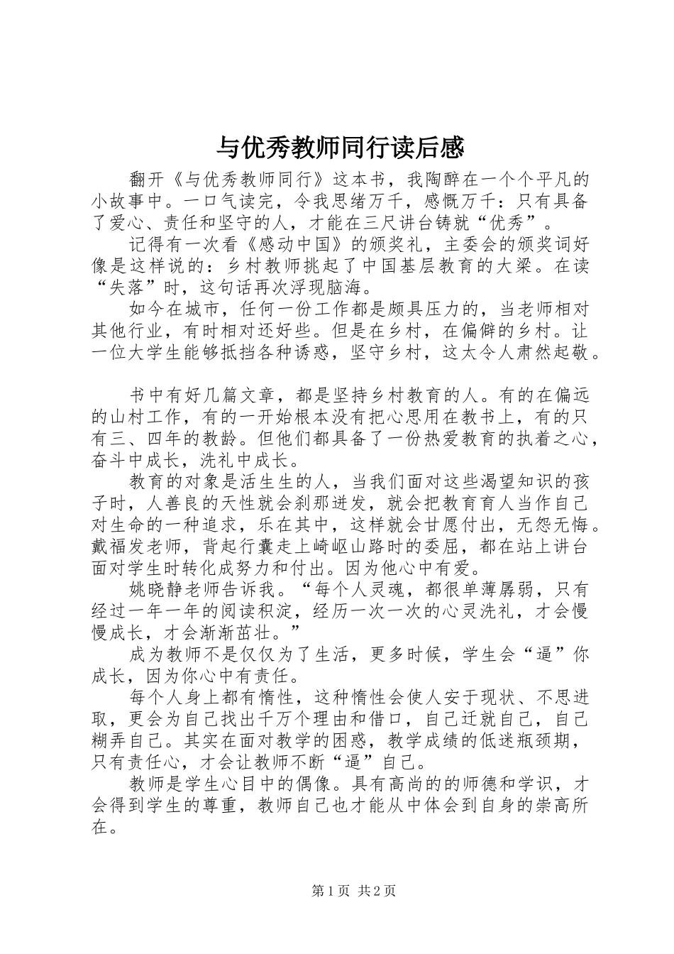 与优秀教师同行读后感_第1页