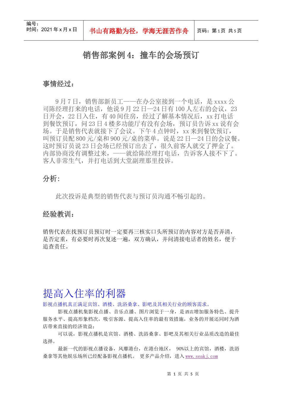 销售部案例：撞车的会场预订_第1页
