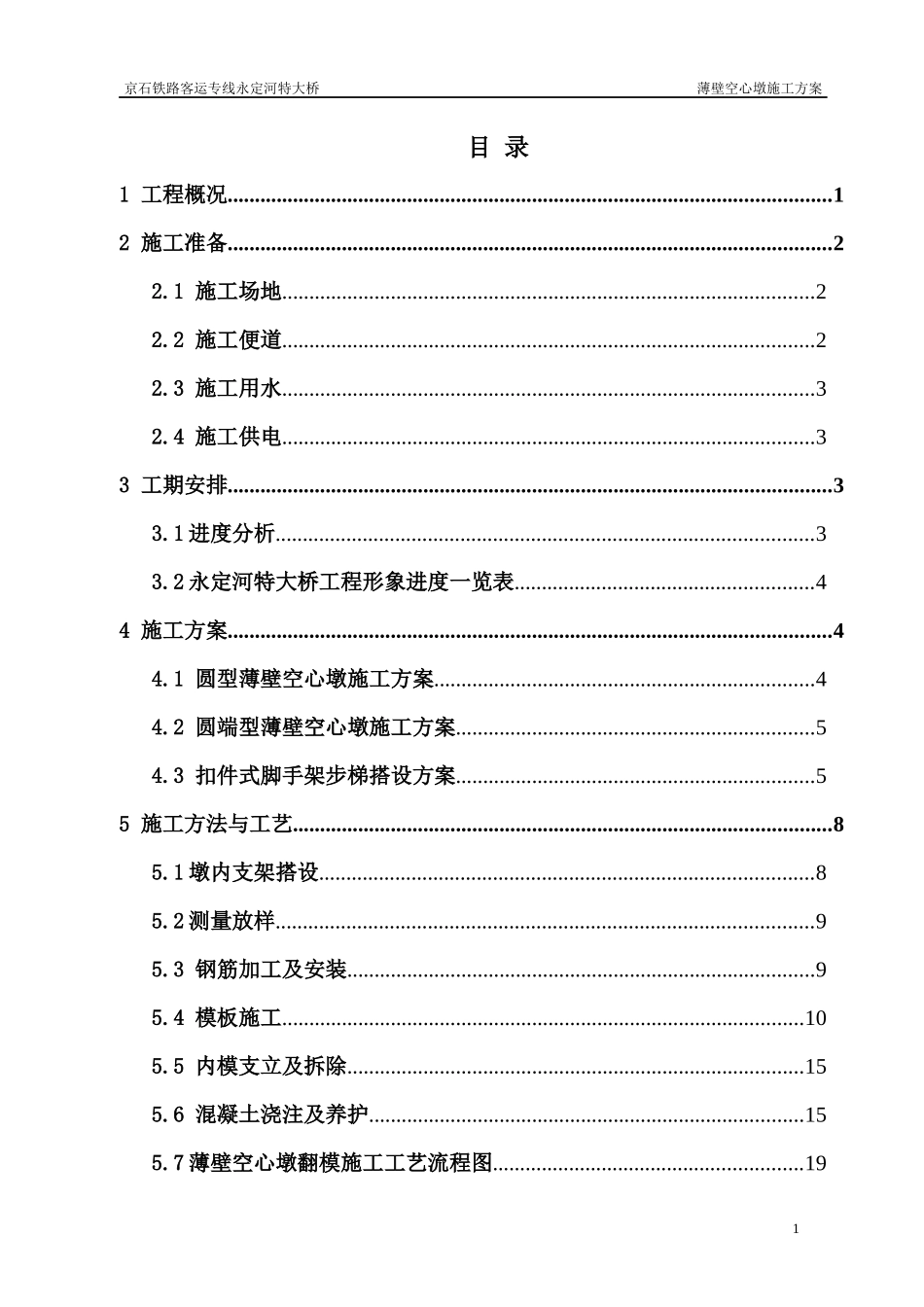 空心薄壁墩施工方案_第1页