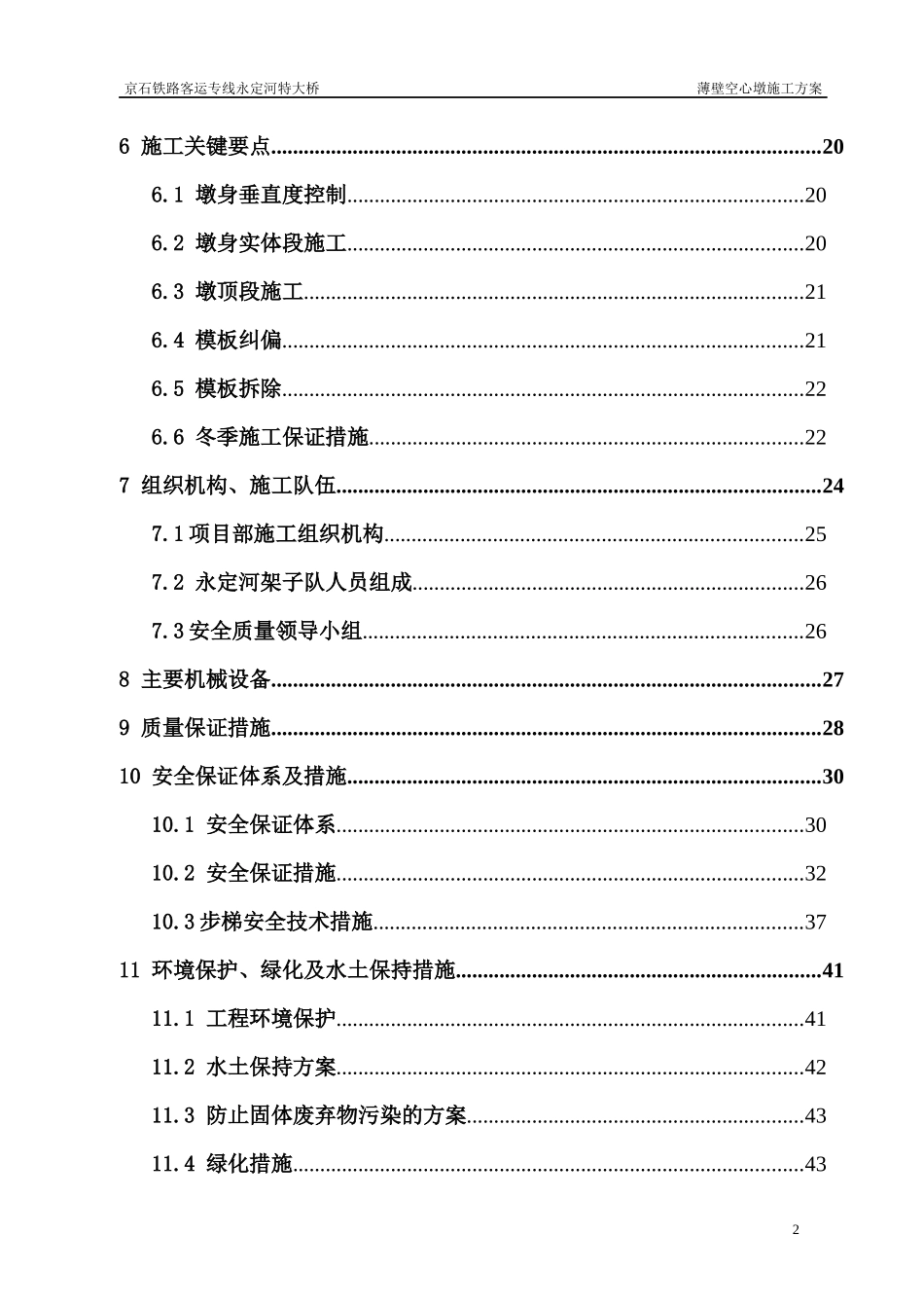 空心薄壁墩施工方案_第2页