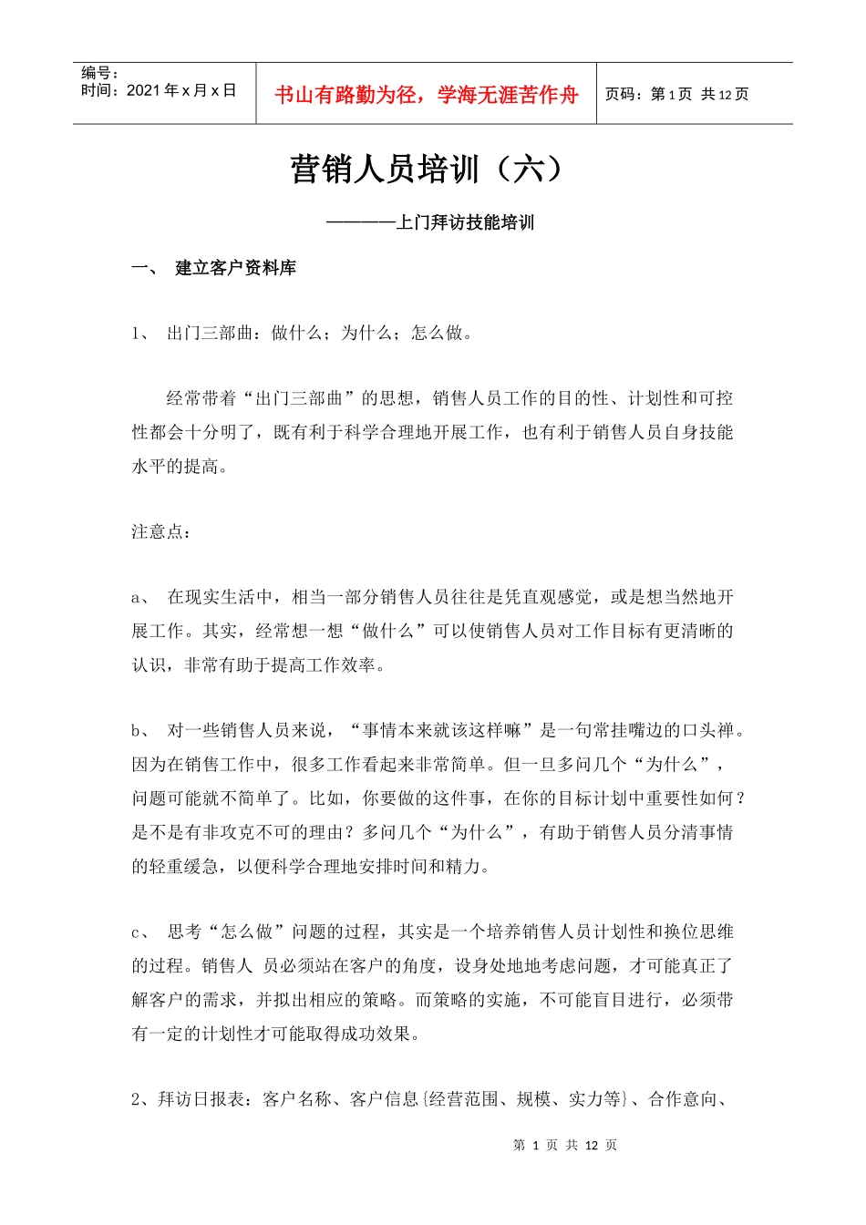 营销人员培训之上门拜访技能培训_第1页