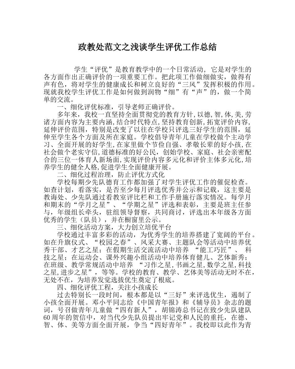 政教处范文浅谈学生评优工作总结 _第1页