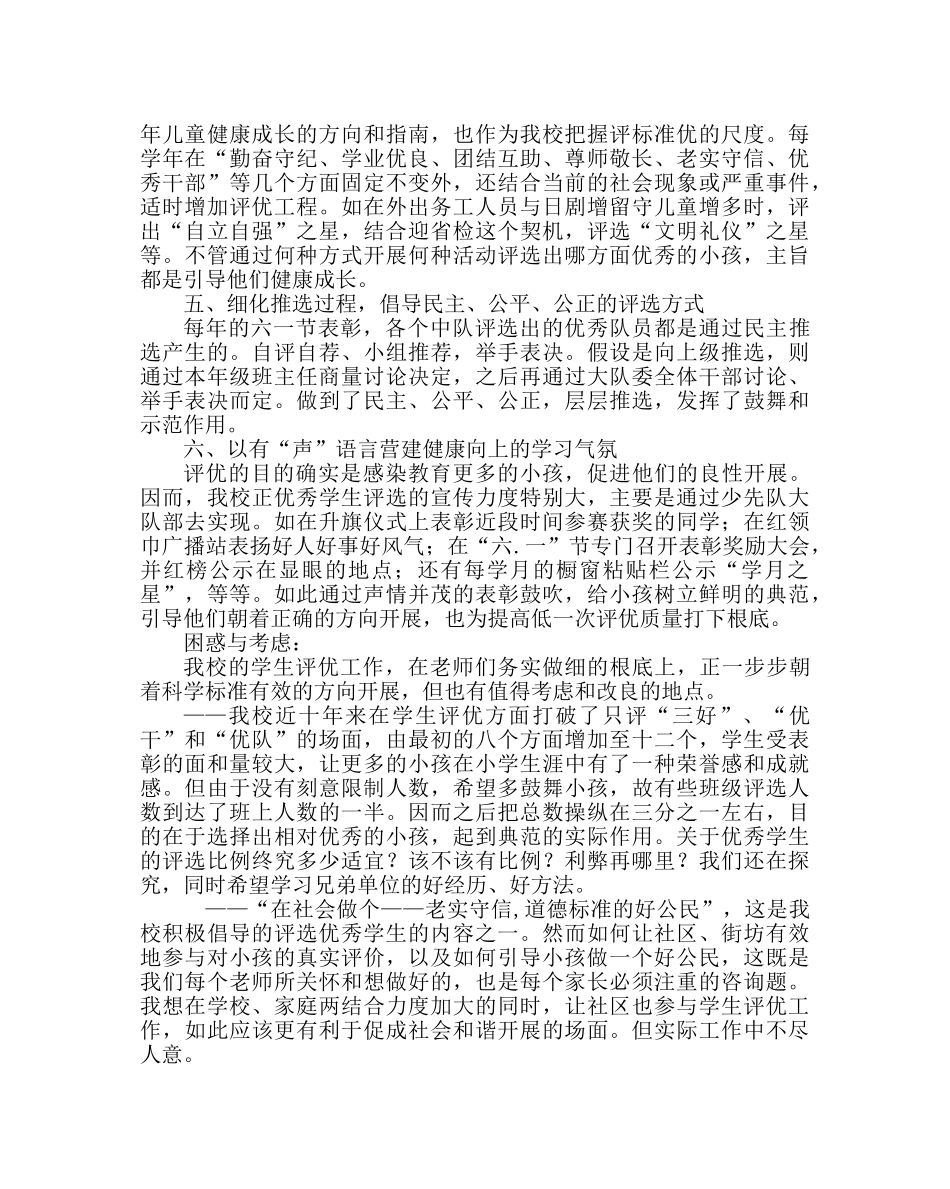 政教处范文浅谈学生评优工作总结 _第2页