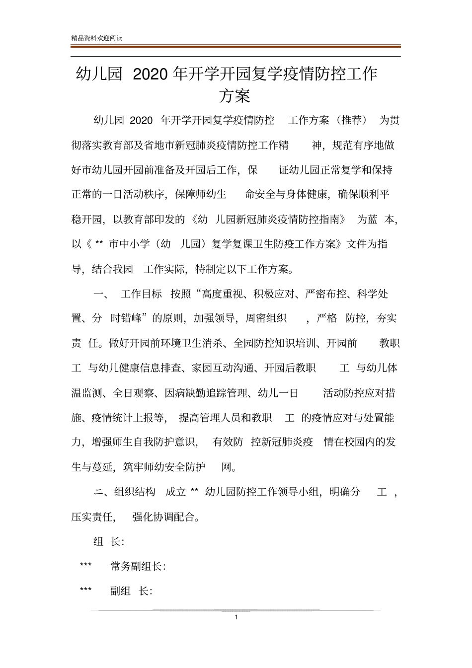 幼儿园2020年开学开园复学疫情防控工作方案_第1页