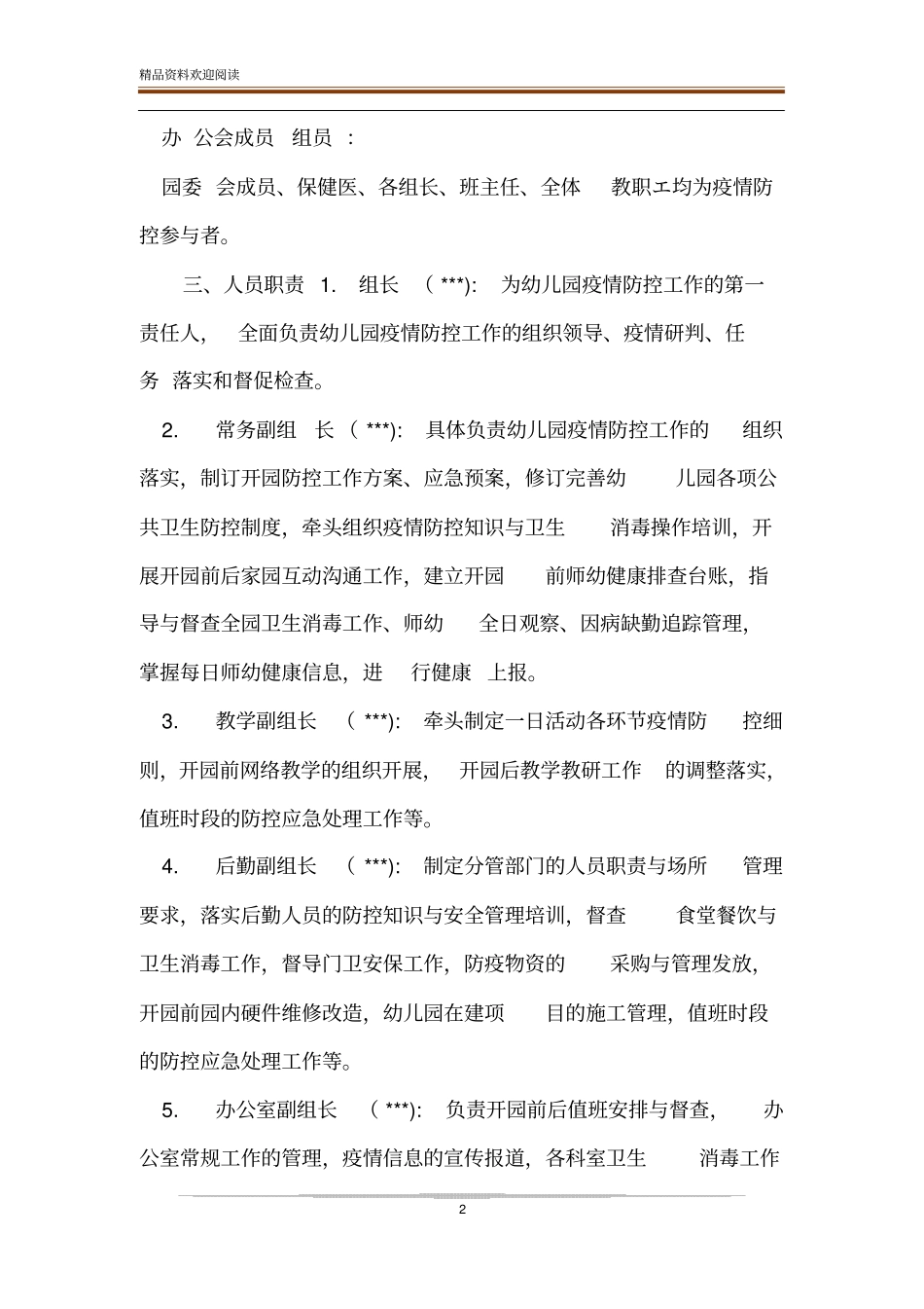 幼儿园2020年开学开园复学疫情防控工作方案_第2页