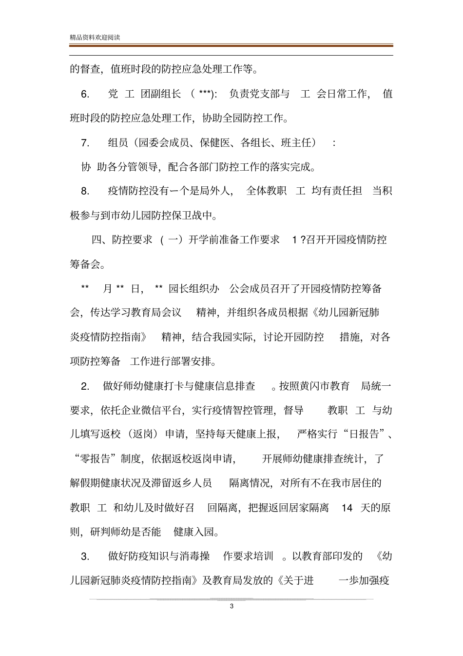 幼儿园2020年开学开园复学疫情防控工作方案_第3页