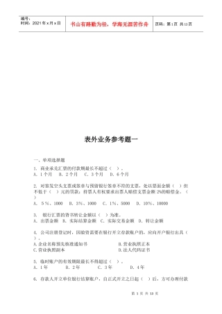 表外业务参考题大全