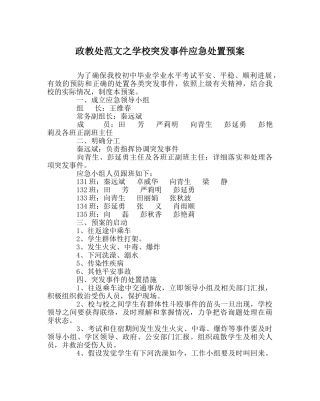 政教处范文学校突发事件应急处置预案 