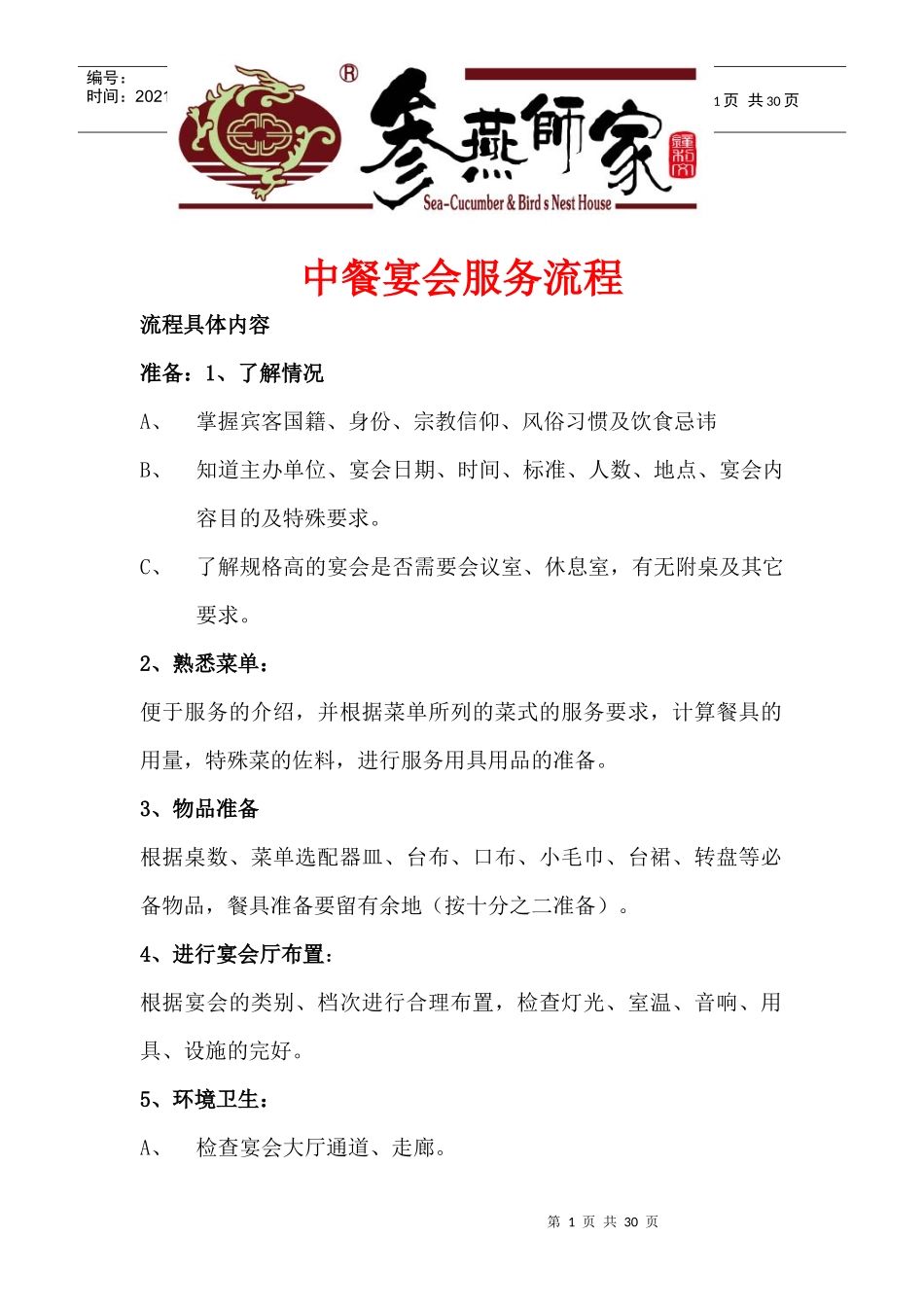 金汇大酒店中餐零点宴会服务流程(精华版)_第1页