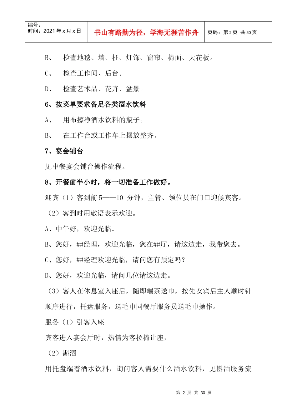 金汇大酒店中餐零点宴会服务流程(精华版)_第2页