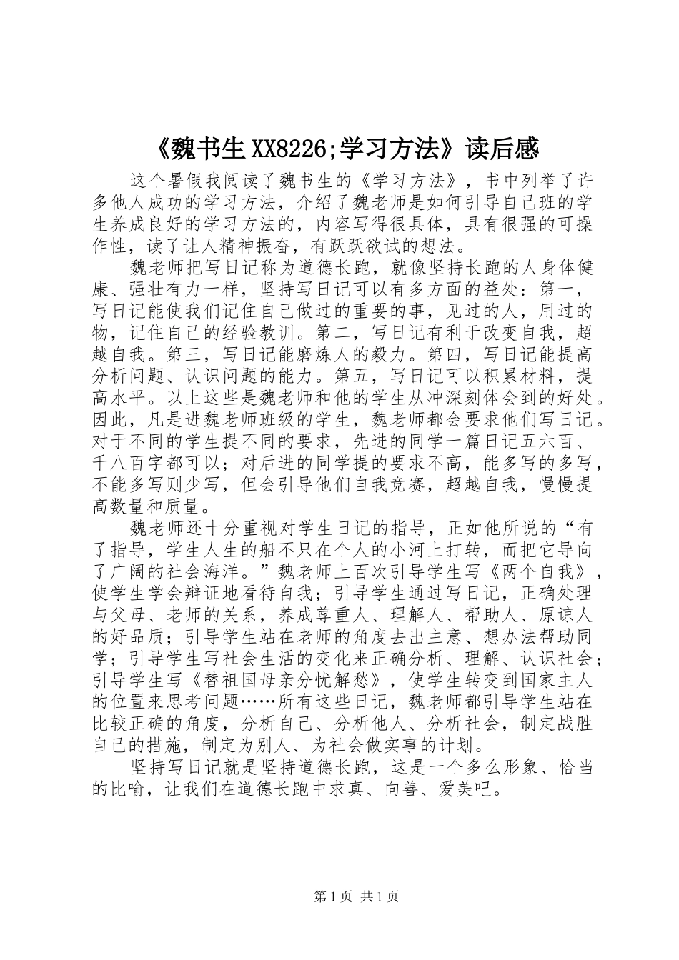 《魏书生XX8226;学习方法》读后感_第1页