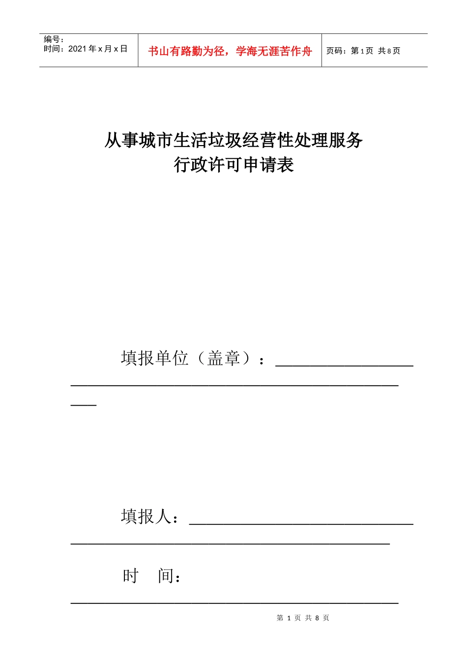生活垃圾经营性处理服务申请表-从事城市生活垃圾经营性处理_第1页
