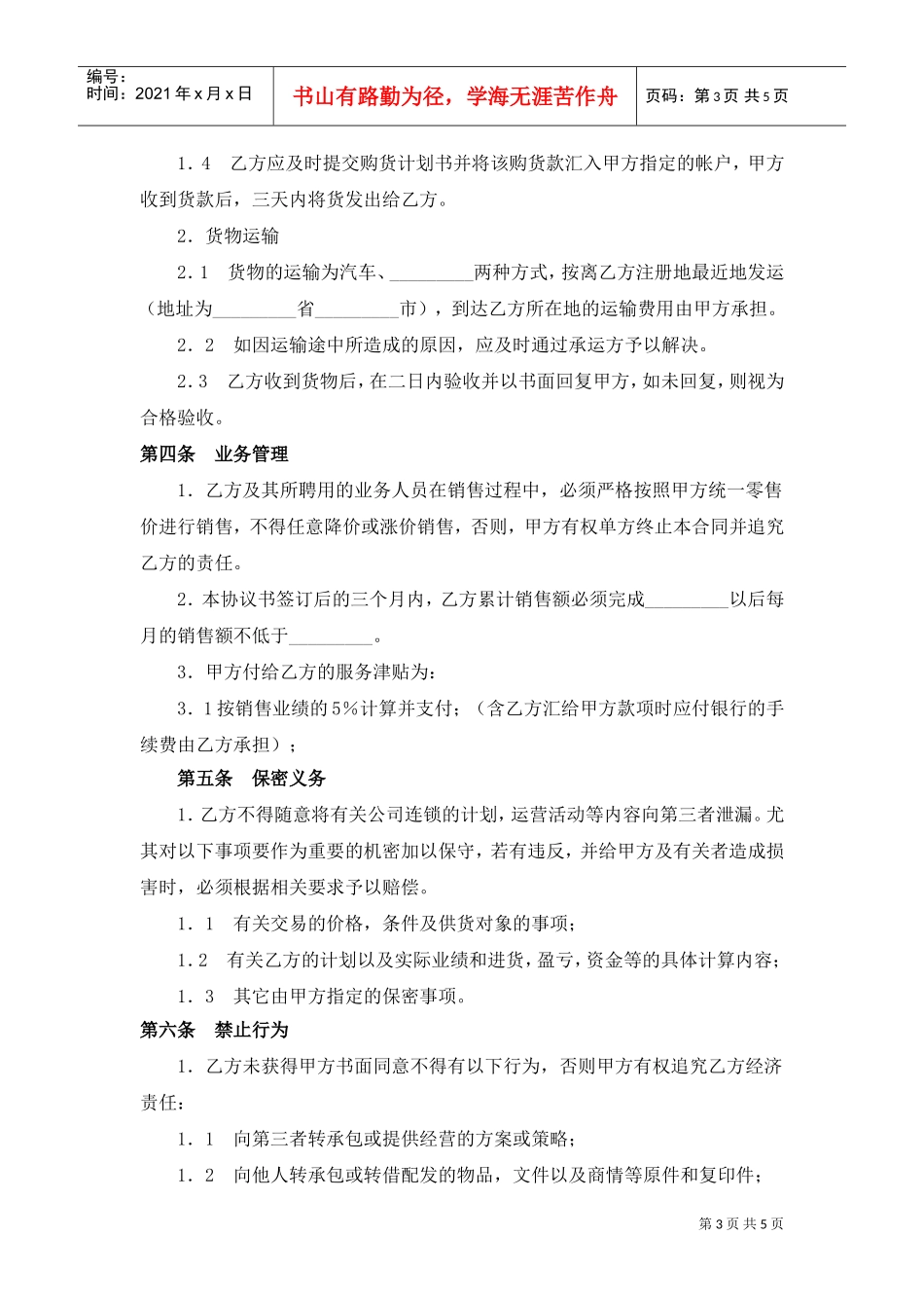 面包店加盟合同(通用版)-(1)(DOC5页)_第3页
