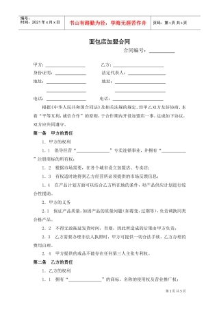 面包店加盟合同(通用版)-(1)(DOC5页)