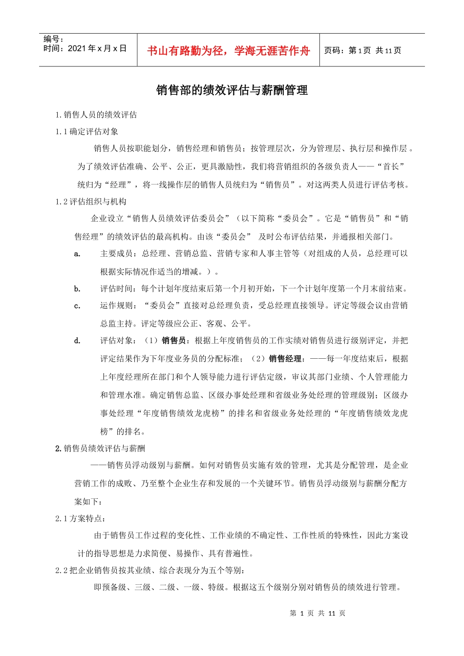 销售部的绩效评估与薪酬管理_第1页